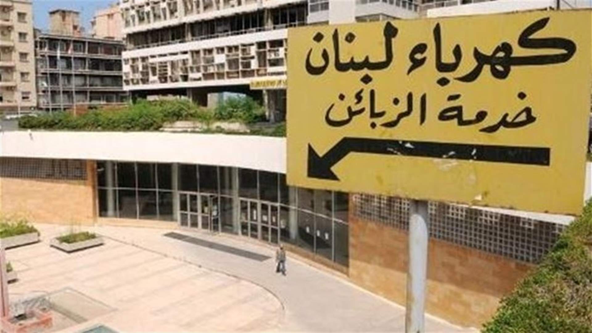 كهرباء لبنان عن العدادات الذكية: نحرص على الالتزام بالقوانين