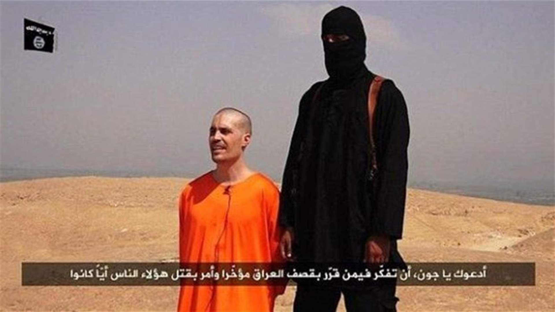 وزير خارجية بريطانيا: مقتل فولي على يد شخص يتحدث الانكليزية "خيانة مطلقة"  