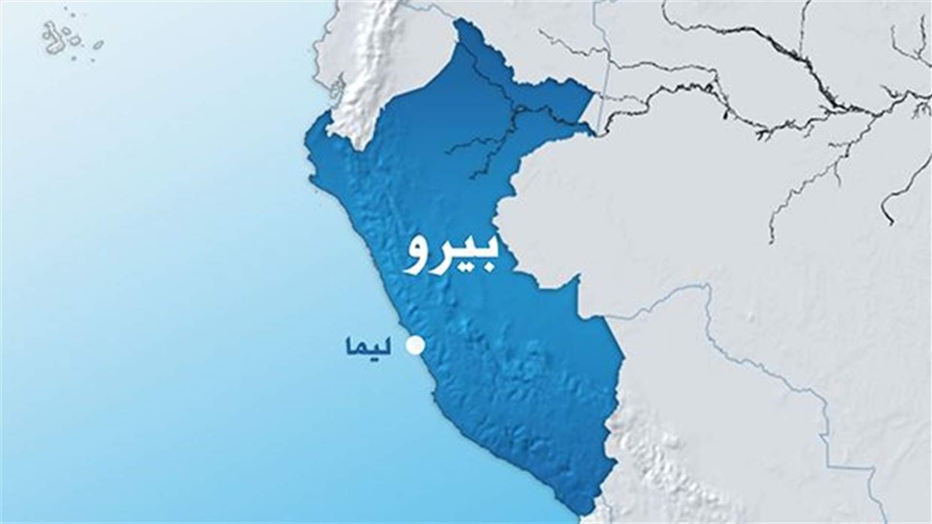 زلزال يضرب وسط البيرو 
