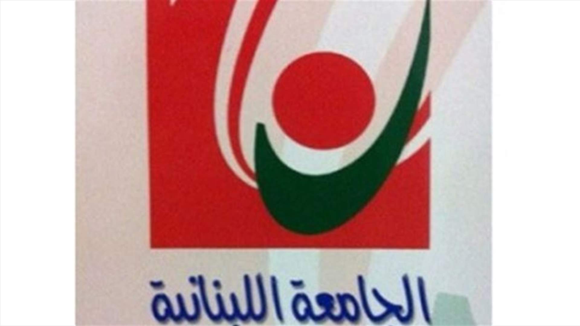 مدربو الجامعة اللبنانية قرروا تعليق اضرابهم المفتوح