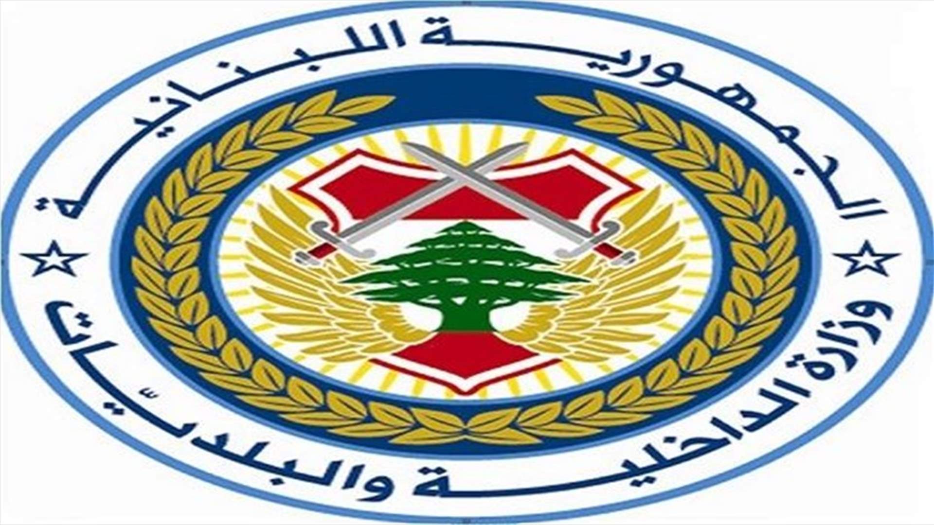 مصادر وزارة الداخلية لـ"الأخبار": بيان داعش غير صحيح