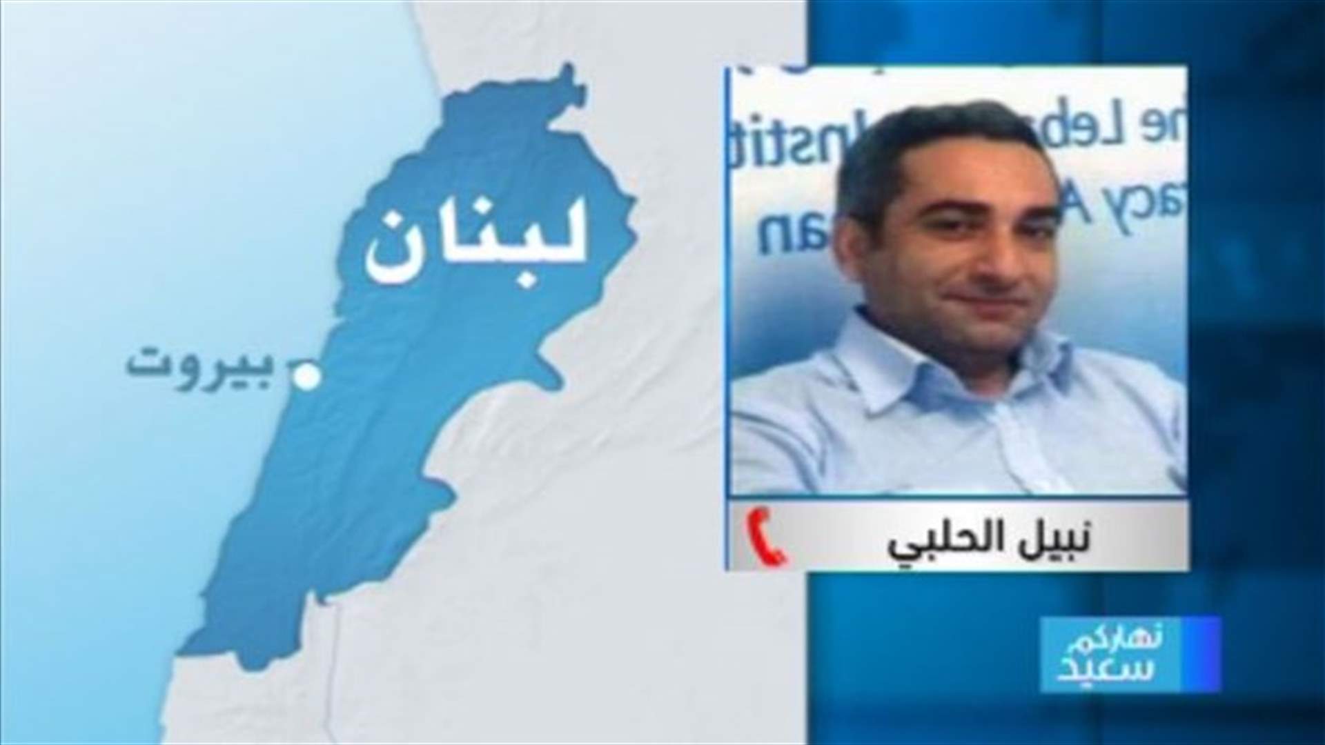 نبيل الحلبي للـLBCI : المساس بأي جندي سيؤدي الى توقف المفاوضات