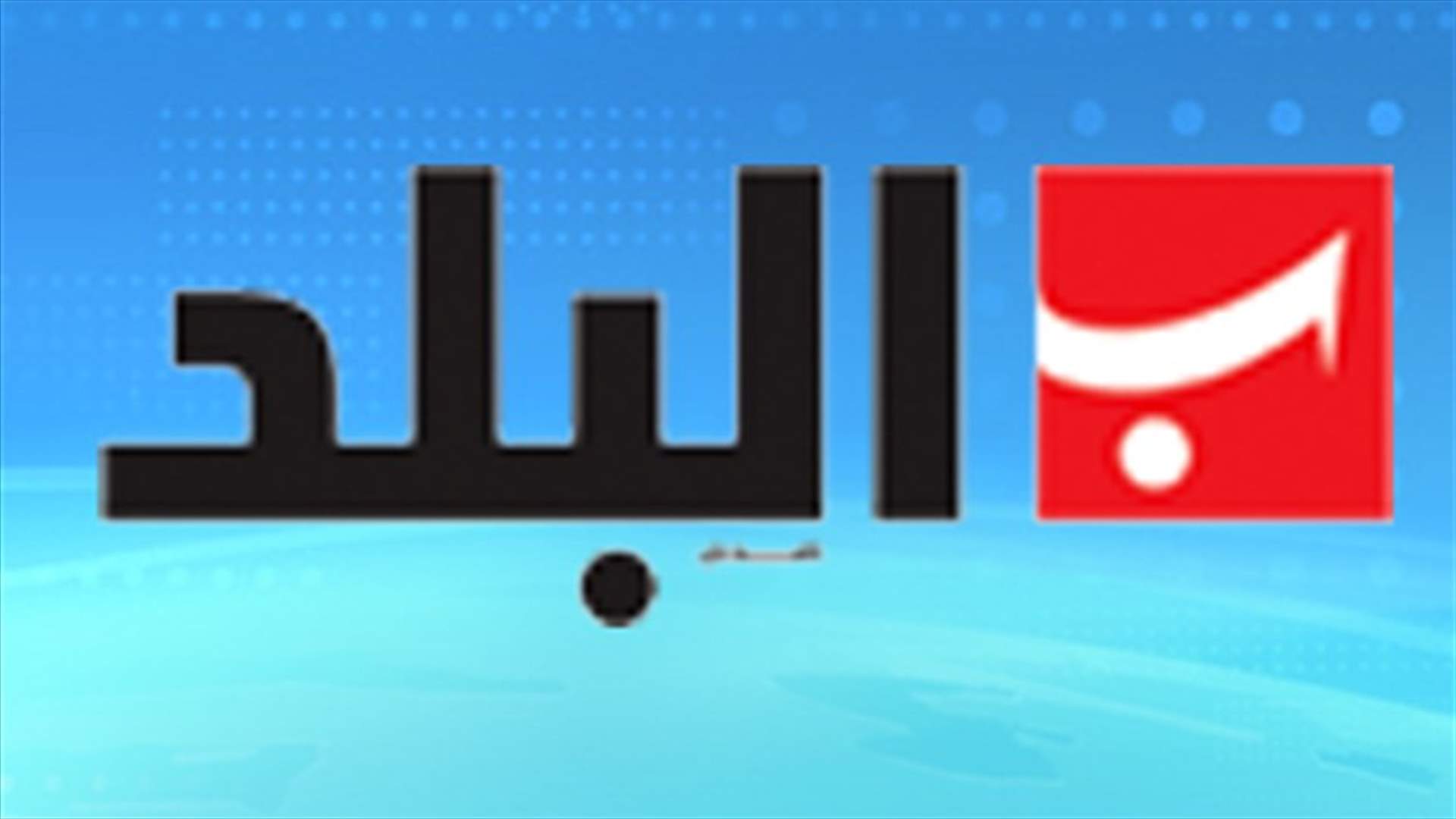  العودة الى طاولة الحوار