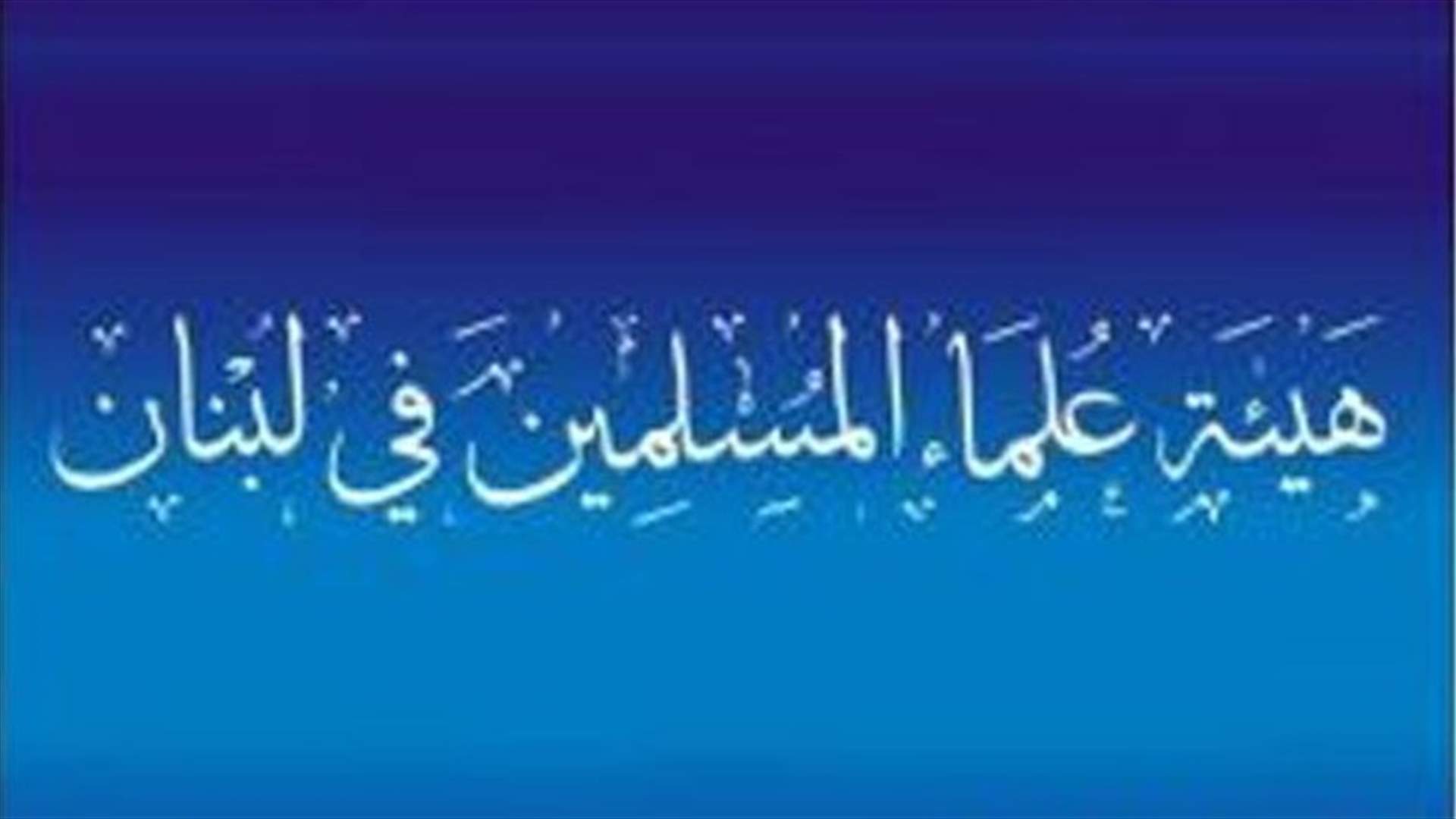 هيئة العلماء المسلمين :لا نستطيع تأكيد أو نفي صور ذبح الجندي اللبناني