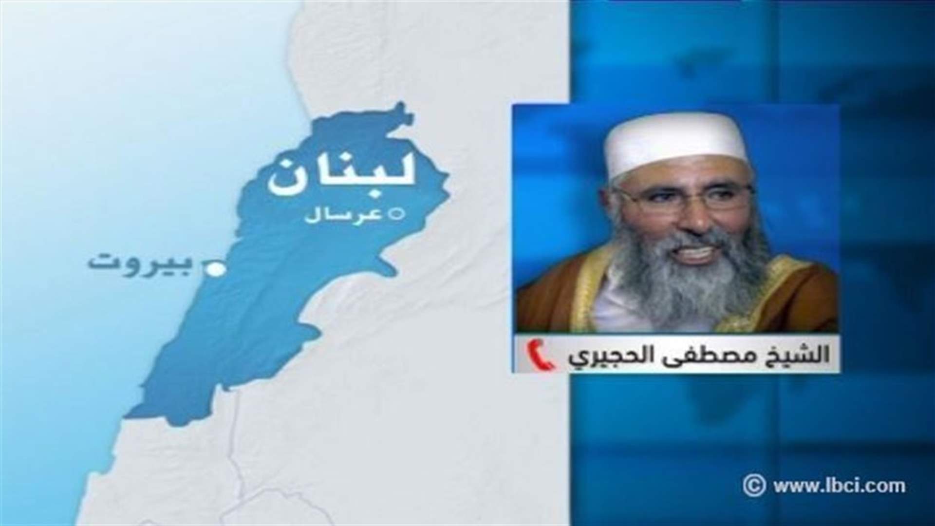 مصدر لـ "الحياة": لولا الشيخ الحجيري لما تقدمنا لحظة