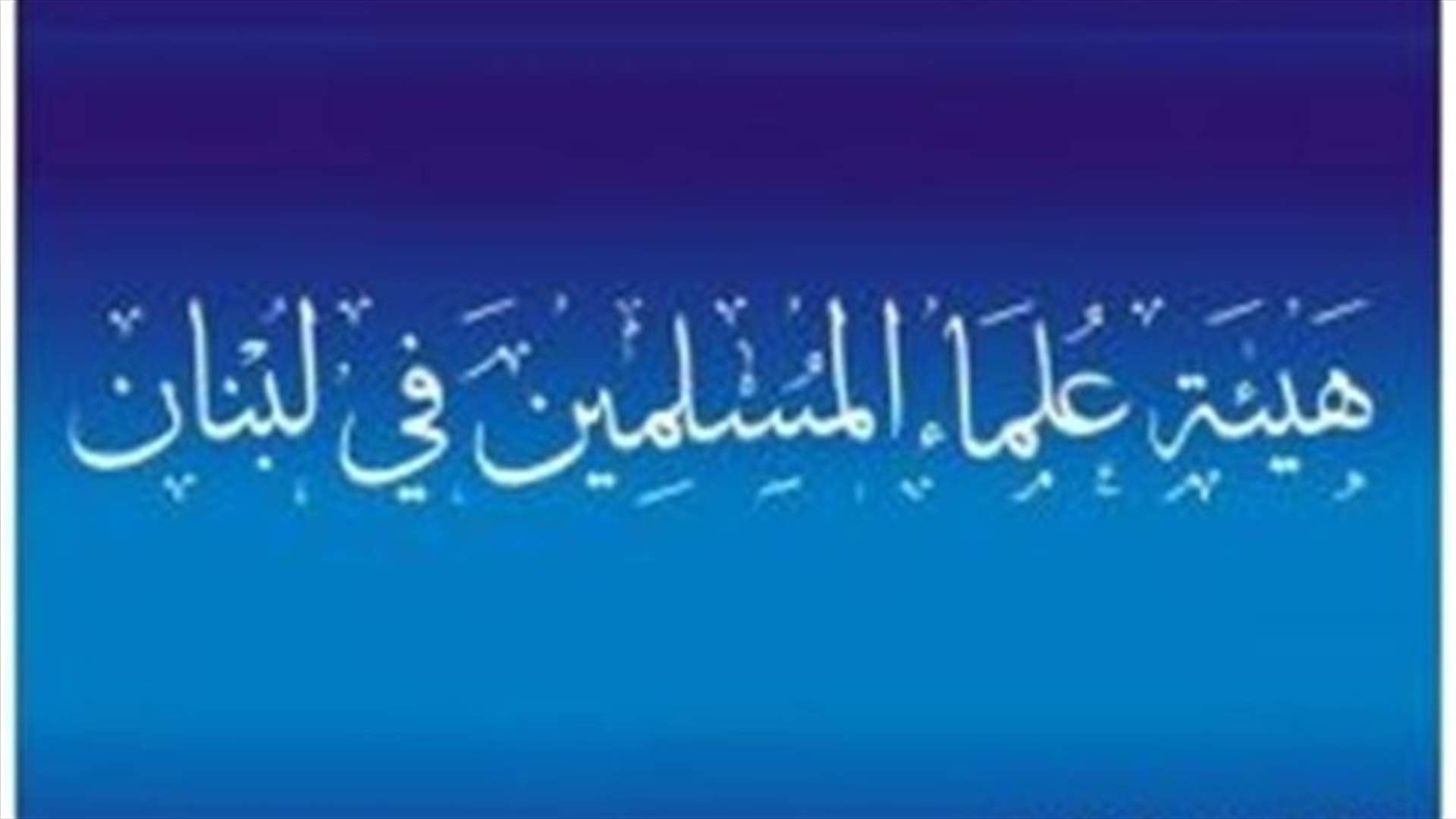 هيئة العلماء المسلمين تنفي تلقيها اي اتصال من الجهات الخاطفة