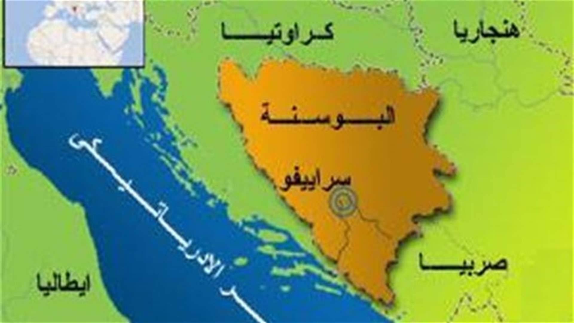 زلزال يتسبب بمحاصرة 34 من عمال منجم تحت الأرض بالبوسنة
