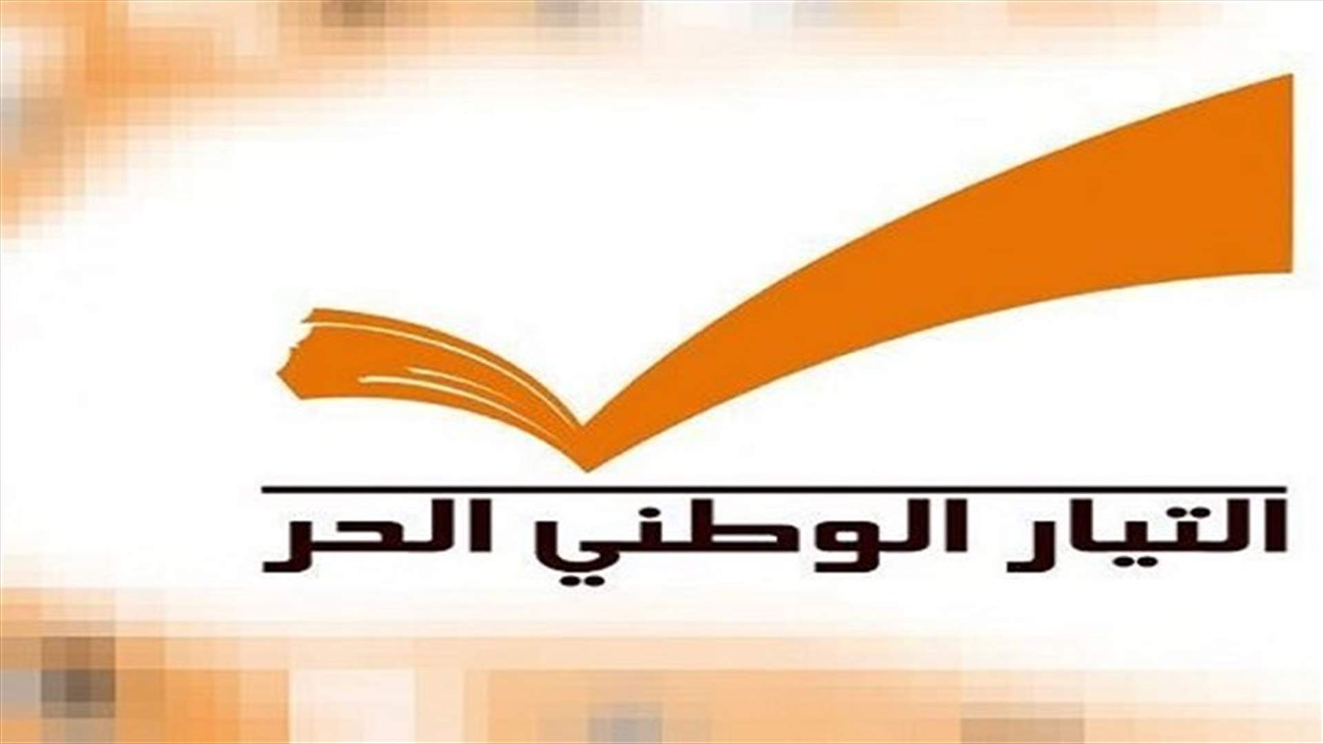 أوساط لـ "الأنباء": التيار الوطني يصعد ضد الجيش