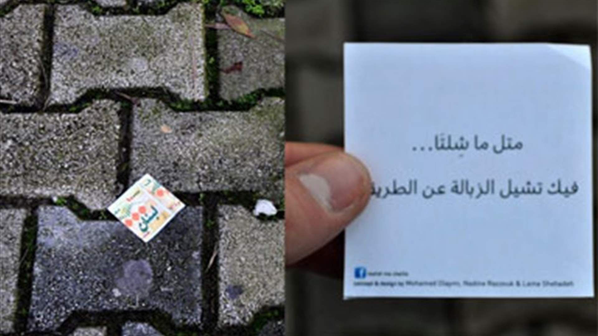 Lucky Lebanese get a lesson in littering