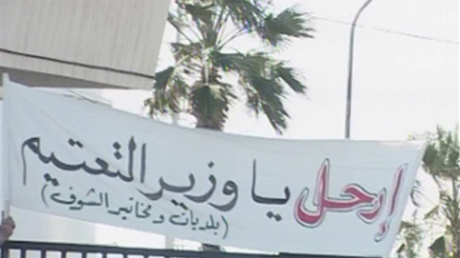 اعتصام لأهالي الاقليم والشوف أمام معمل الجية