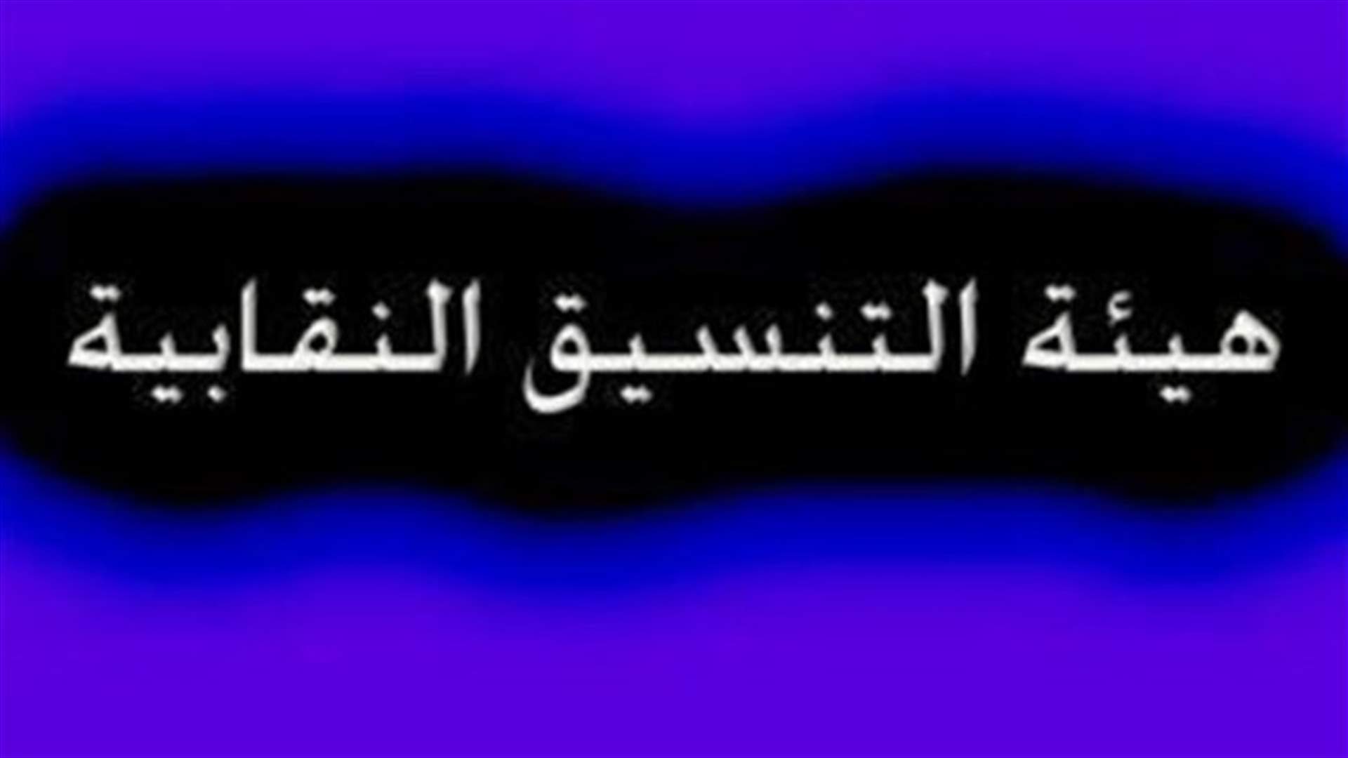 هيئة التنسيق: لا مسوغ لزيادة الأقساط في المدارس