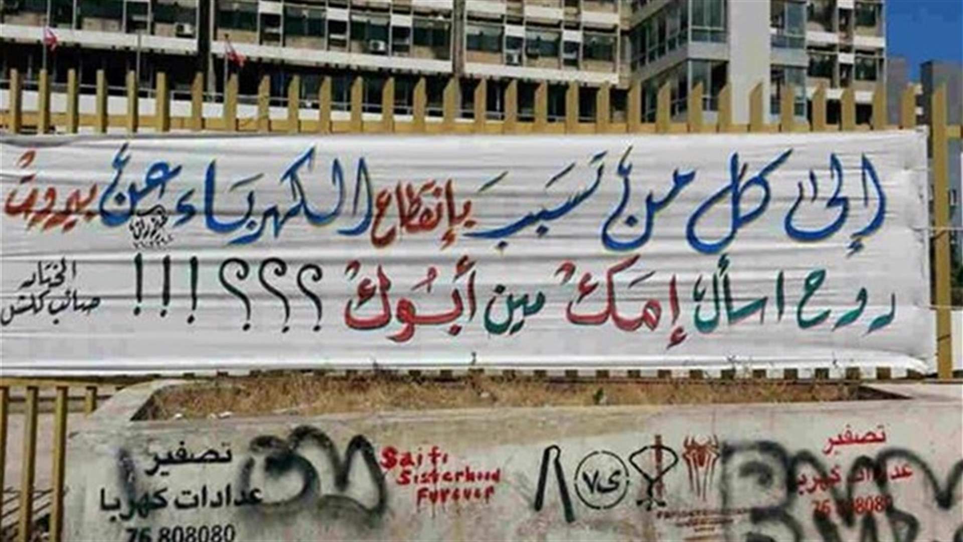 بسبب انقطاع الكهرباء... اسأل إمّك مين أبوك
