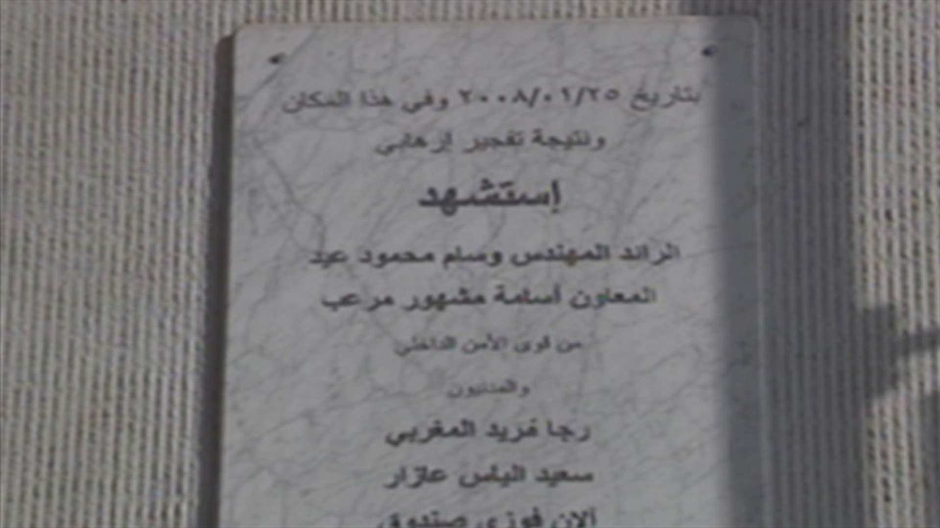 Fourth anniversary of Major Wissam Eid’s martyrdom 