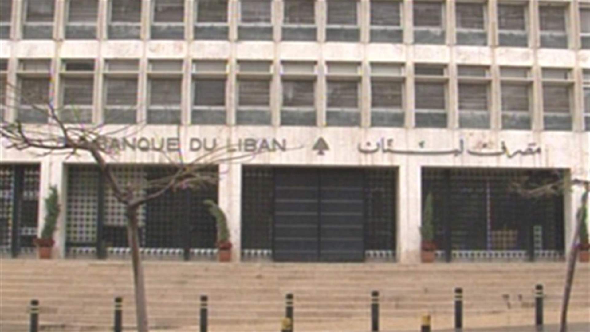 ستة مصارف لبنانية تعمل في سوريا وتخضع للعقوبات المفروضة عليها