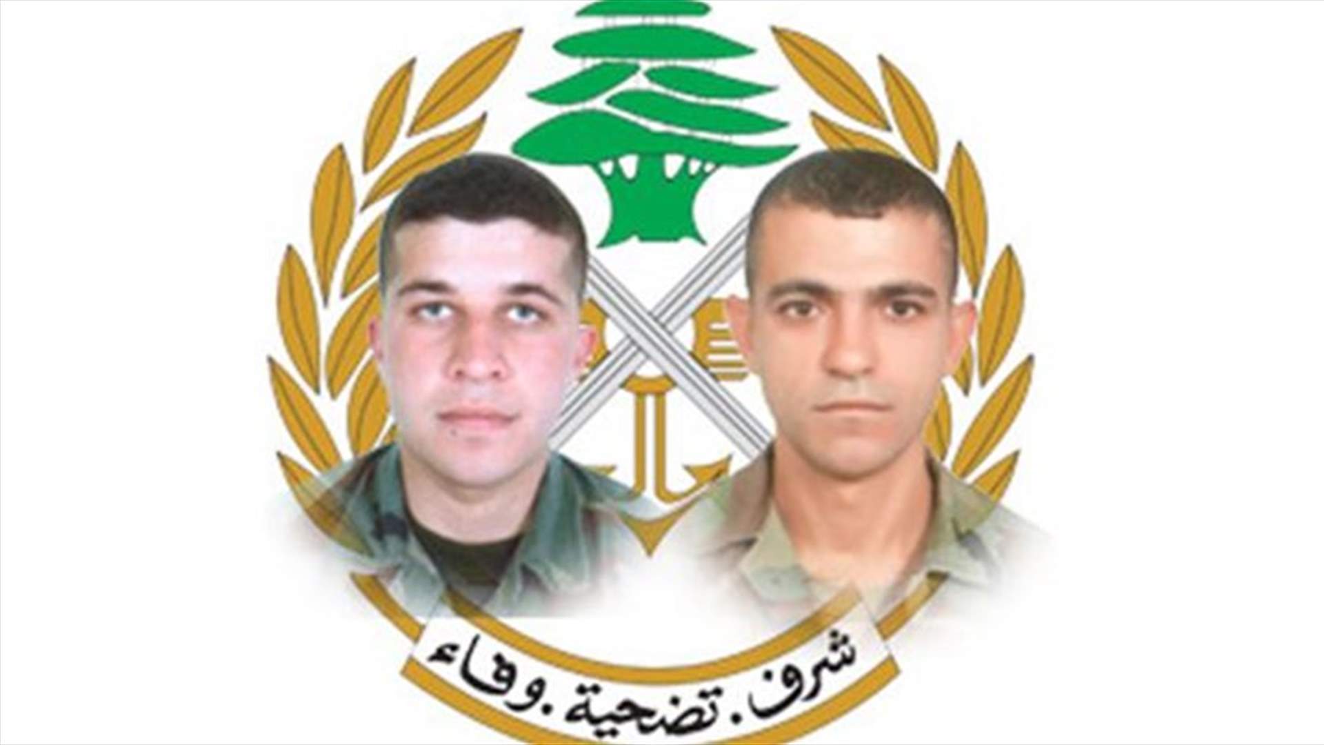 الجيش نعى الجنديين الشهيدين علي أحمد حمادي الخراط ومحمد عاصم ضاهر