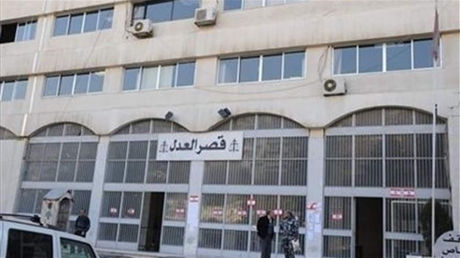 توقيف موظفين في زحلة اختلسا أموالا من صندوق تعاضد القضاة