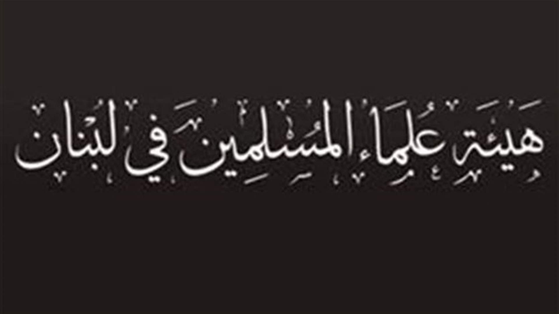 هيئة العلماء المسلمين لـ "السفير": الجيش لم يحسن معاملة النازحين
