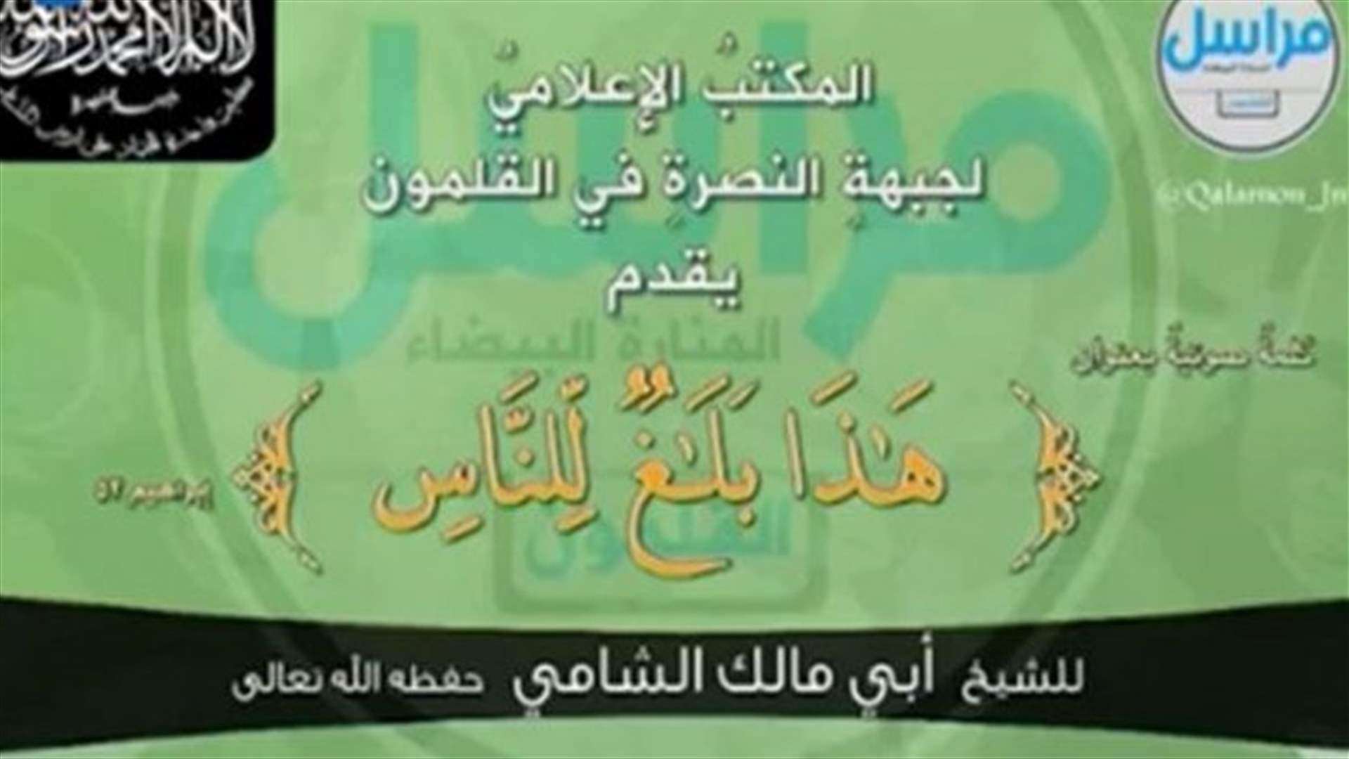 لماذا أعاد انصار جبهة النصرة نشر تسجيل لأبي ﻣﺎﻟﻚ التلي؟