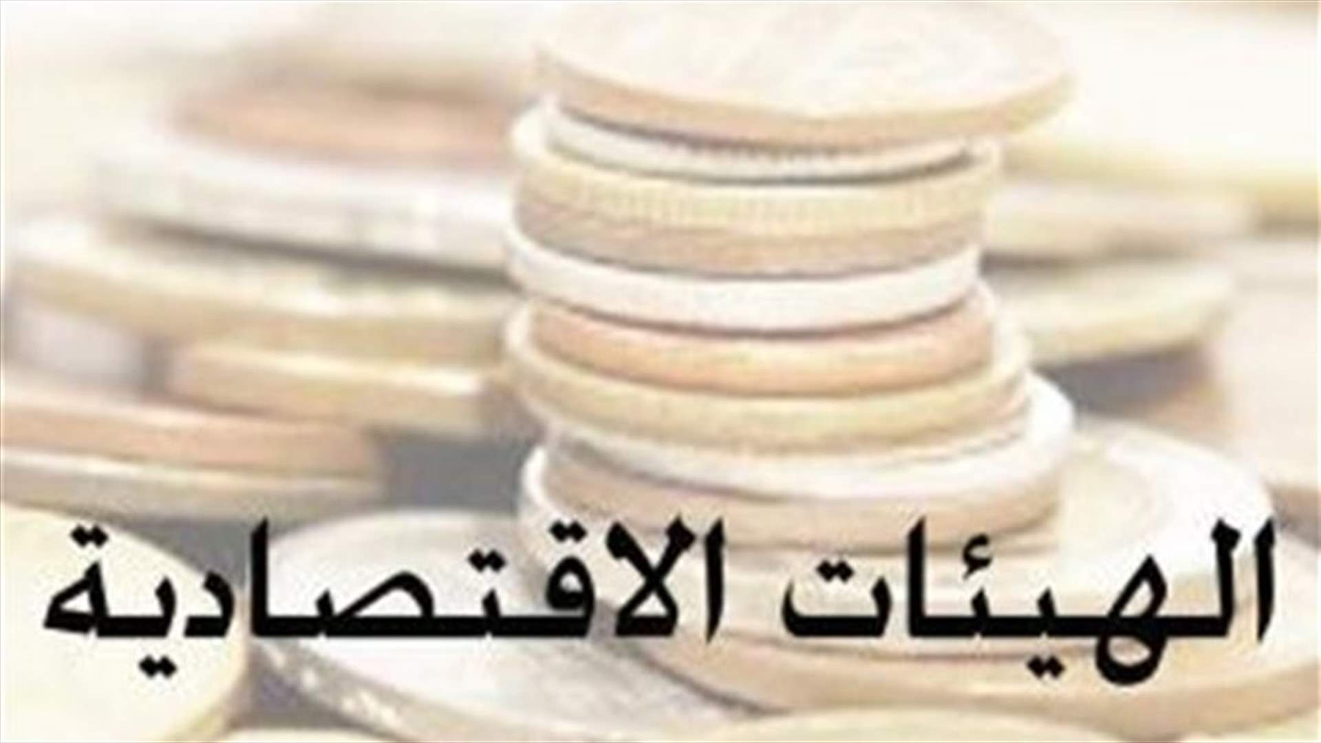 الهيئات الاقتصادية أعلنت رفضها إقرار مشروع السلسلة بصيغته الحالية