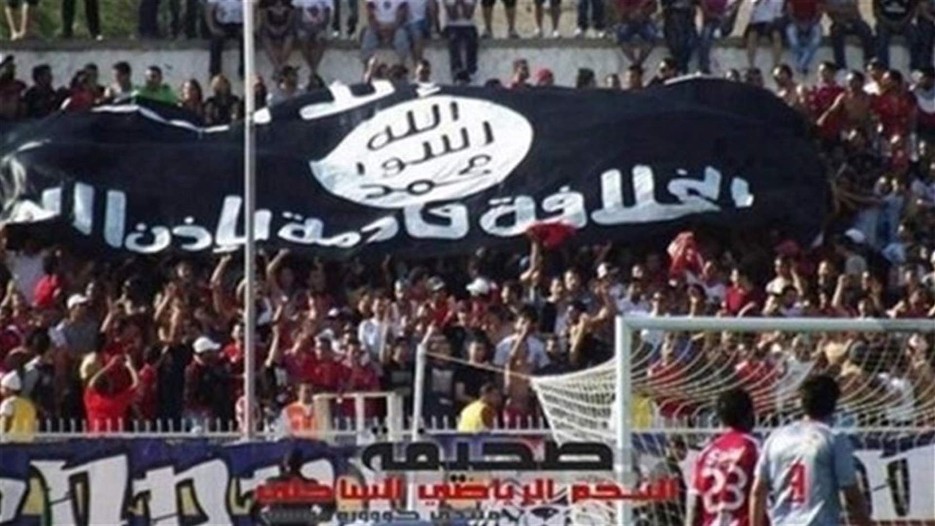بالفيديو: هتافات تأييداً لداعش في مباراة كرة قدم مغربية 