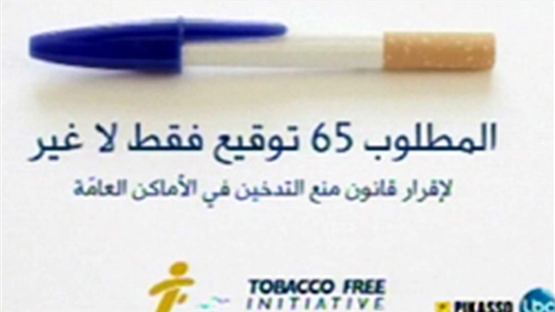 الـ"ال بي سي" وعدد من المؤسسات ربحت الحملة ضد التدخين