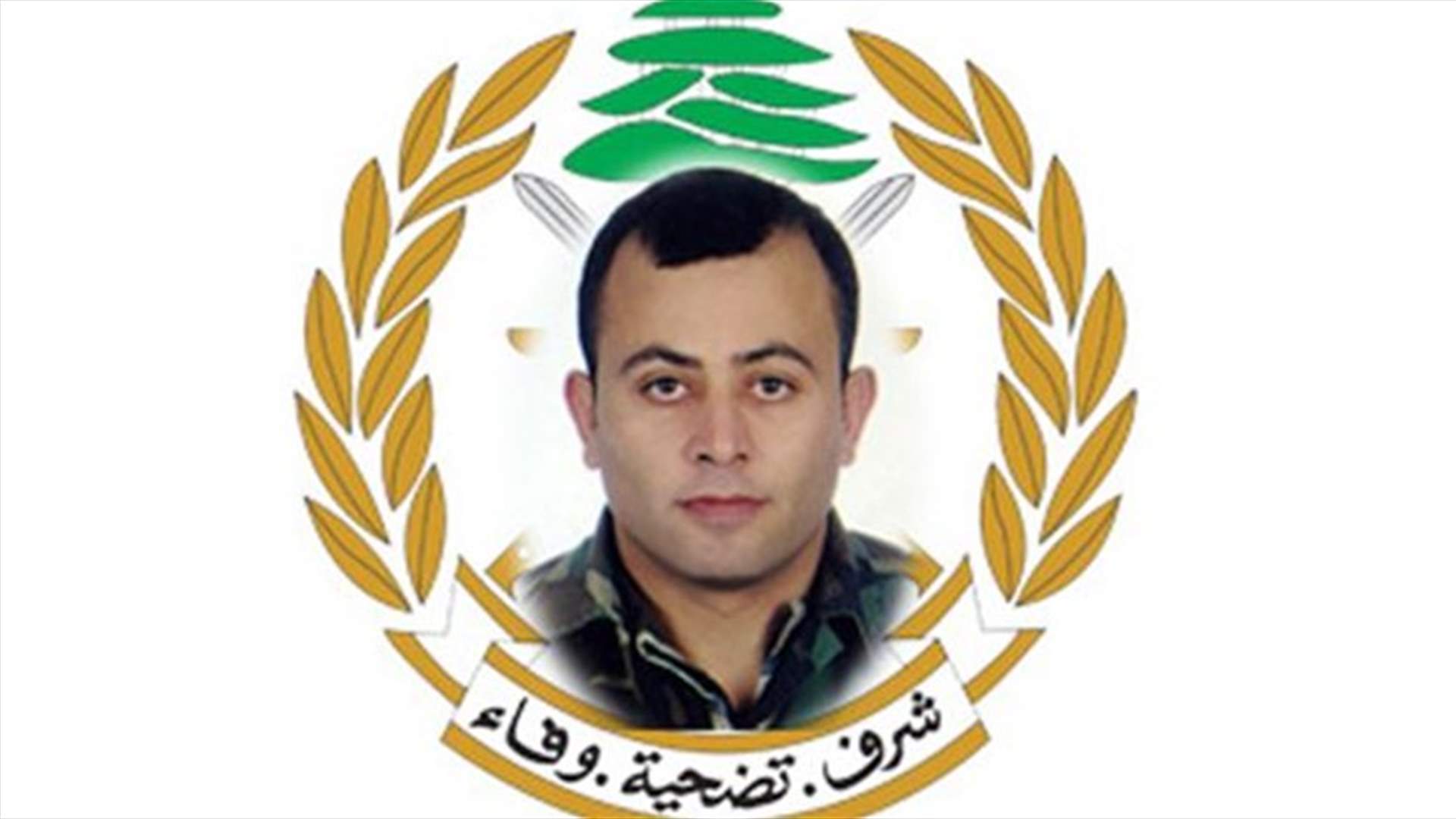 قيادة الجيش نعت الجندي الشهيد علاء الدين العويك