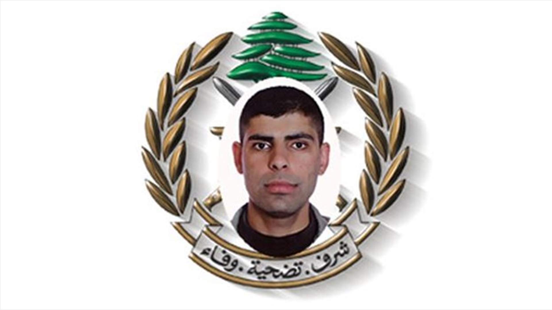 قيادة الجيش تنعي الجندي الشهيد محمد العيسى