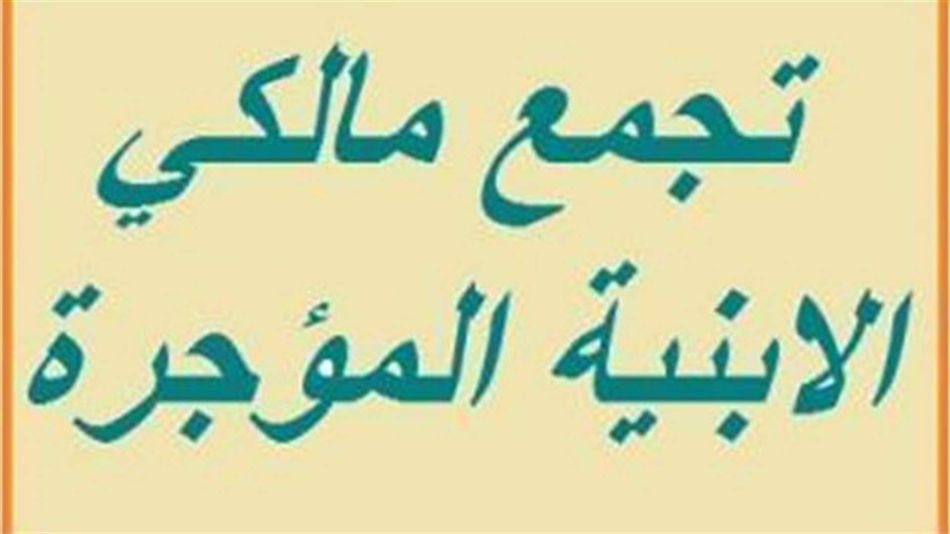 مالكو الأبنية المؤجرة : لا لتحريف قرار القانون الجديد للايجارات وتضليل الرأي العام