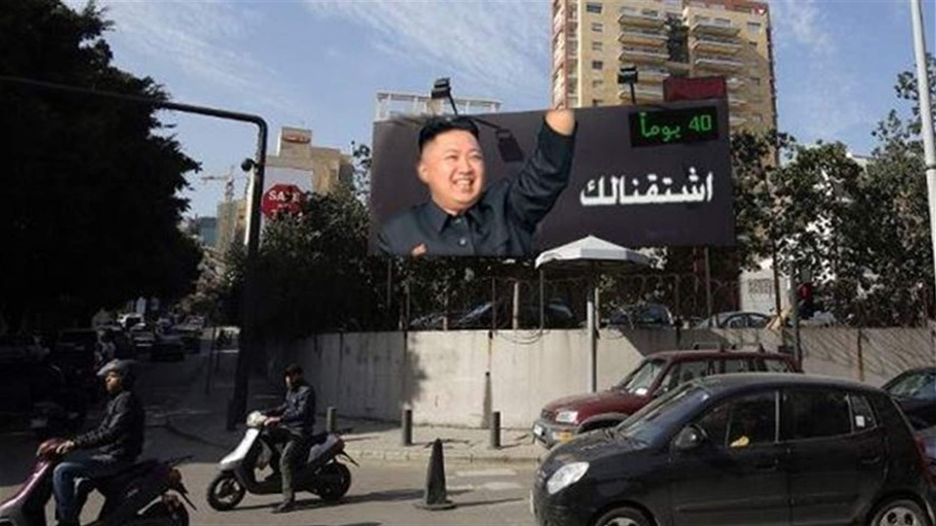 Kim Jong Un's Poster Hoisted In Hamra, Where He Is "Missed"! 