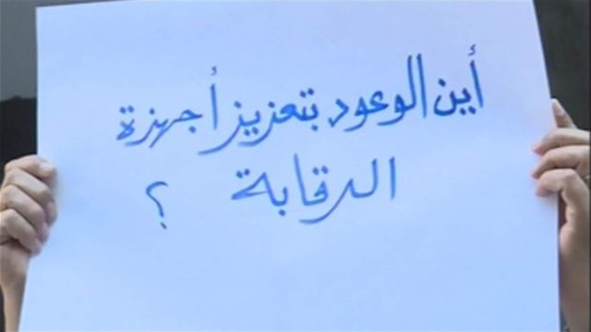 اعتصام للمفتشين في ادارة التفتيش المركزي في فردان