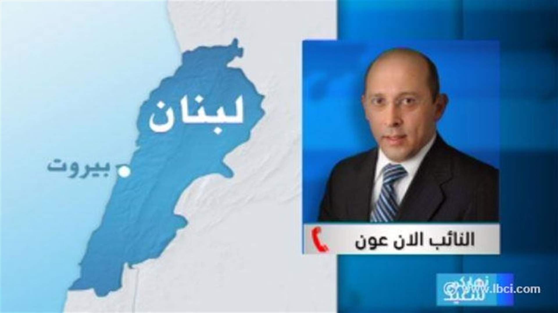 MP Alain Aoun to LBCI: Protests against extension of parliament's mandate do not pose threat on politicians