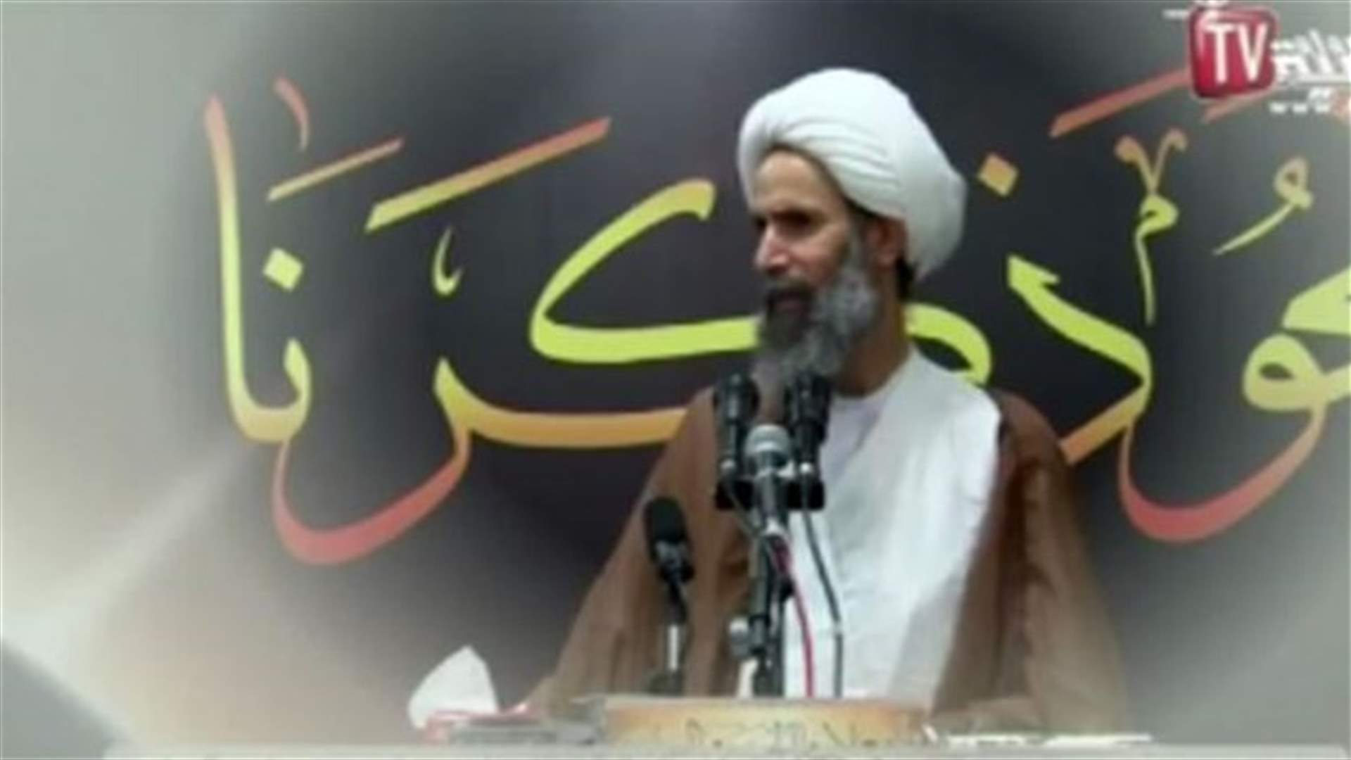 حزب الله: التهم بحق الشيخ نمر "واهية ثبت بطلانها"