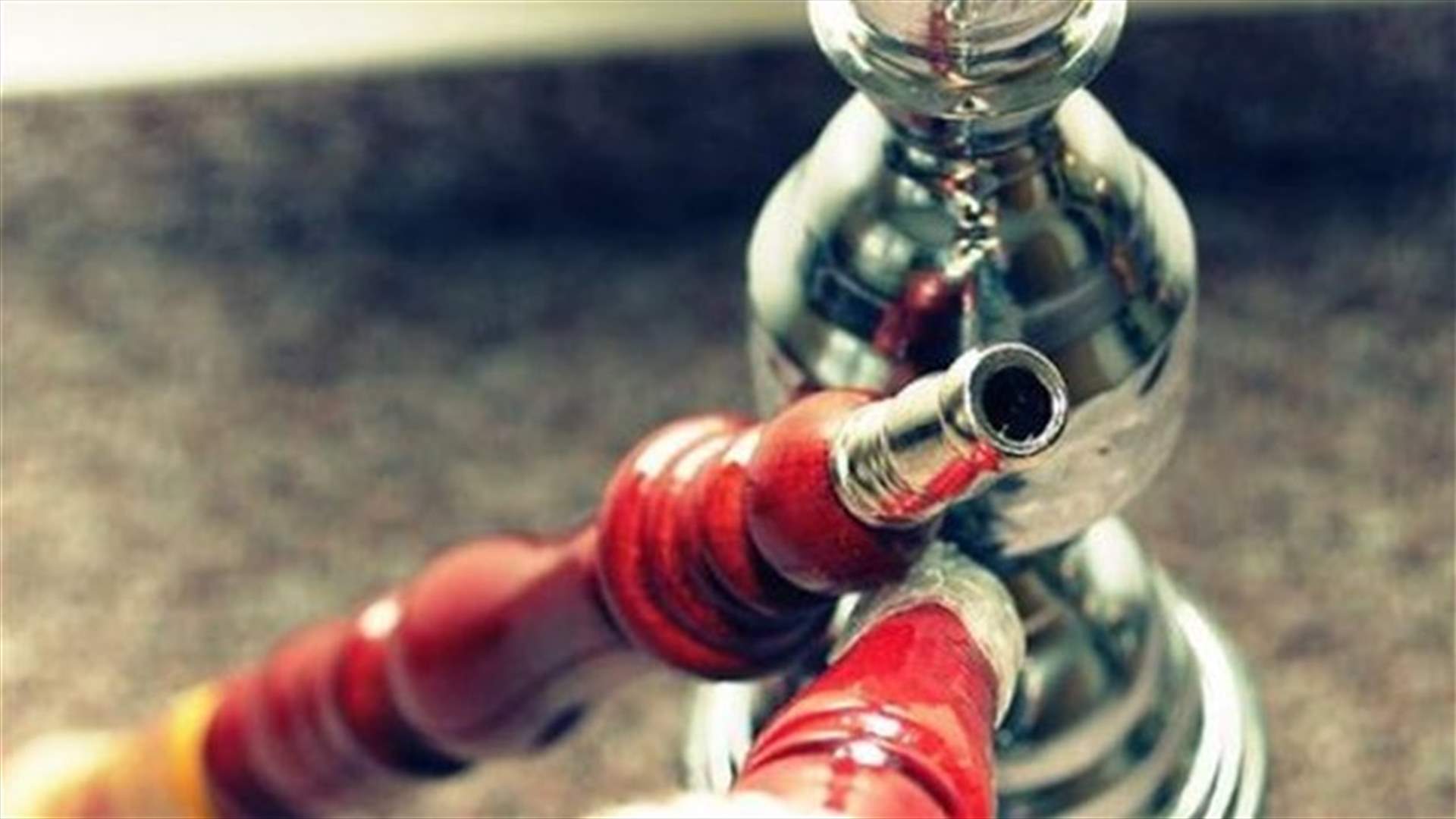 ايها المدخنون...احذروا انفجار النراجيل