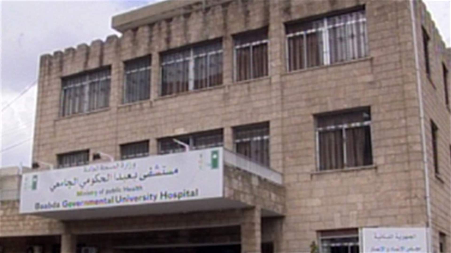 افتتاح قسم جديد في مستشفى بعبدا الحكومي