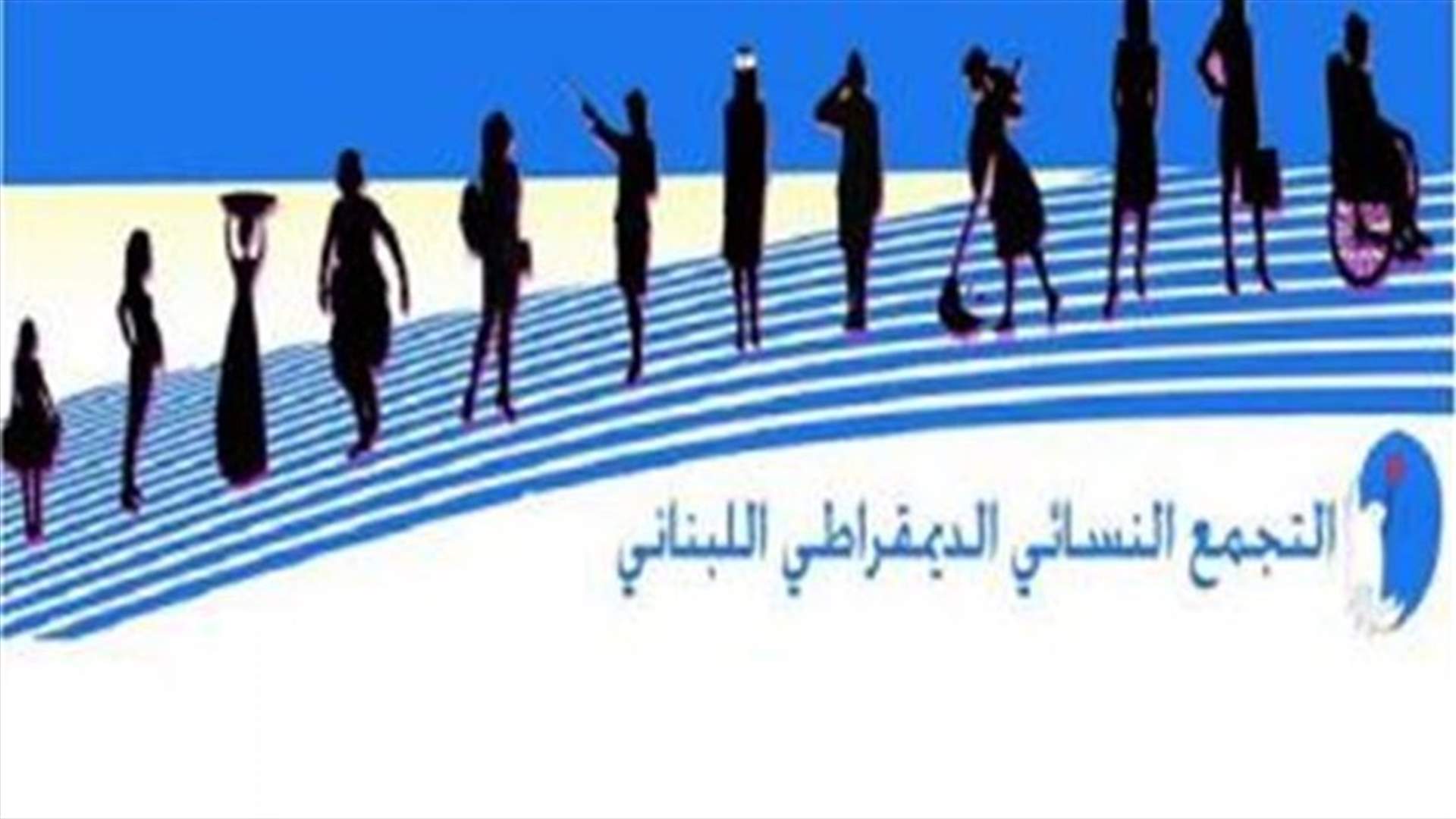 التجمع النسائي الديموقراطي طالب بإعتذار فوري من فتوش للموظفة ضو