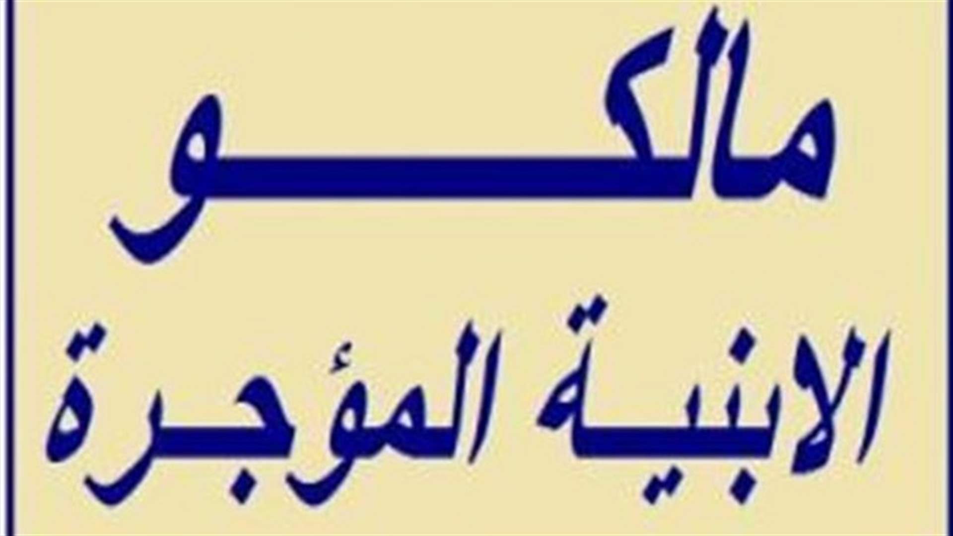 نقابة مالكي العقارات المؤجرة: القانون الجديد يتضمن نواحي تعسفية وظالمة