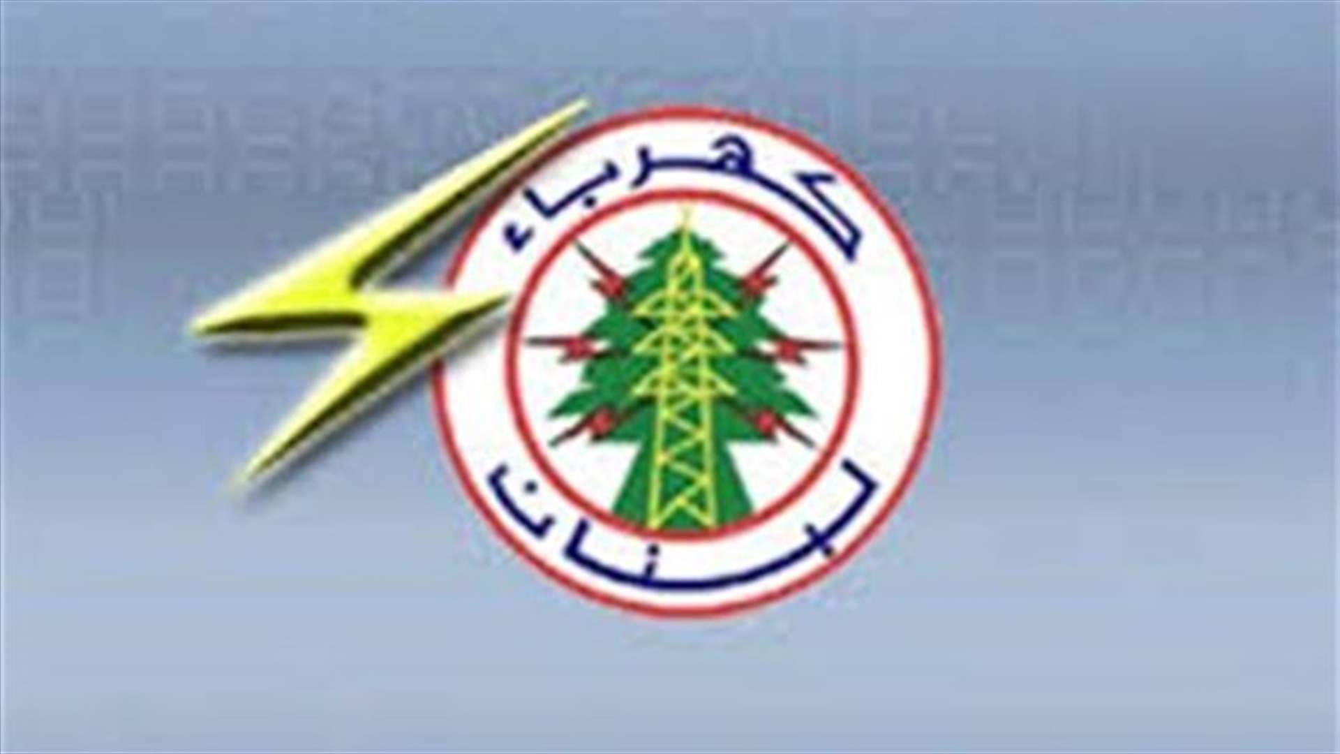 كهرباء لبنان: جباية الفواتير تبدأ الخميس