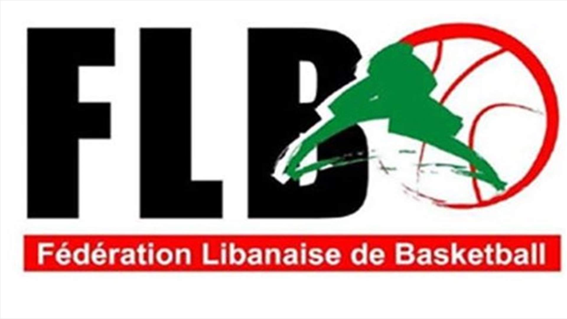مقررات الاتحاد اللبناني لكرة السلة: اطلاق بطولة لبنان في 21 تشرين الثاني 