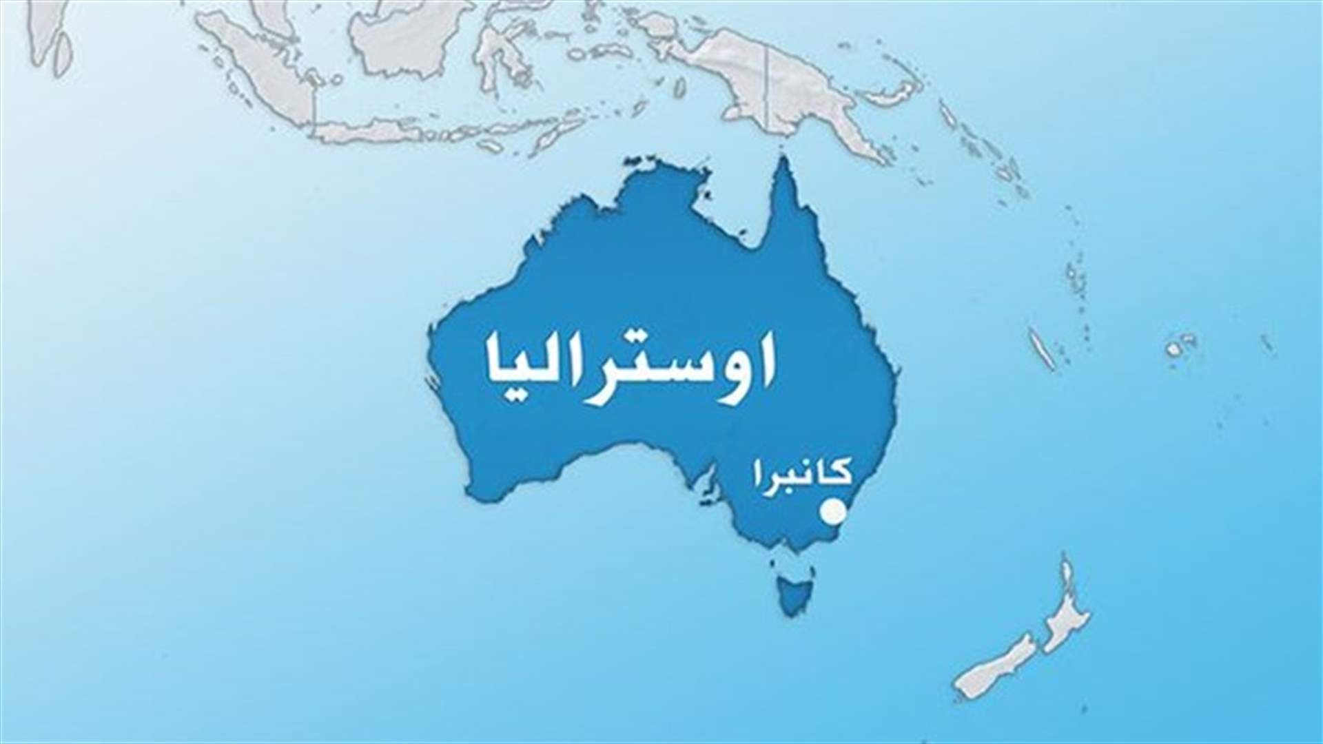 استراليا تعزز الاجراءات الامنية حول برلمانها غداة اعتداء اوتاوا
