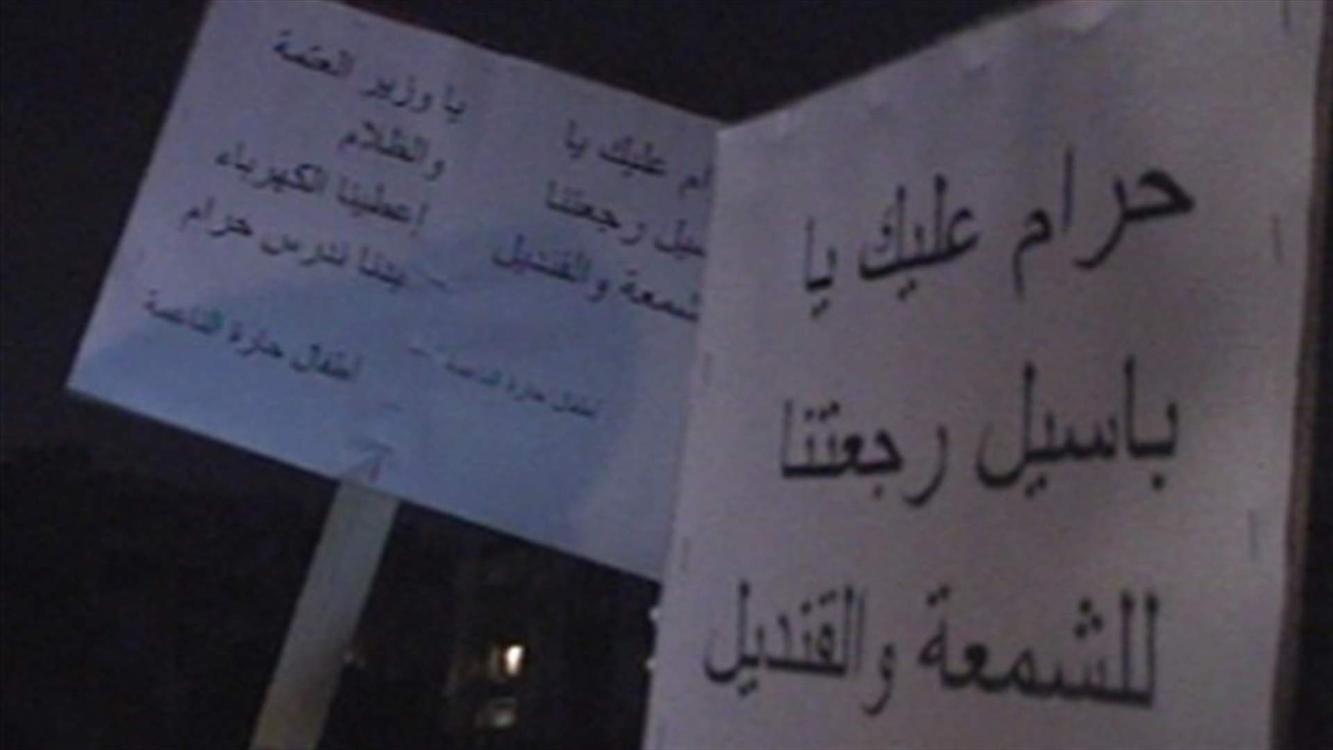 الاحتجاجات على الوضع الكهربائي مستمرة في الشارع
