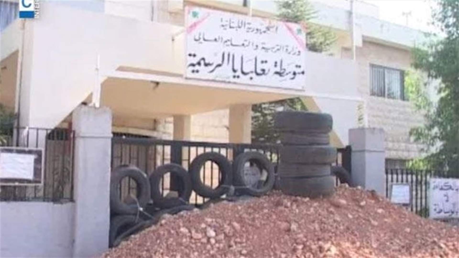 مدرسة تعلبايا تعاود فتح أبوابها...والوزارة لن تخضع