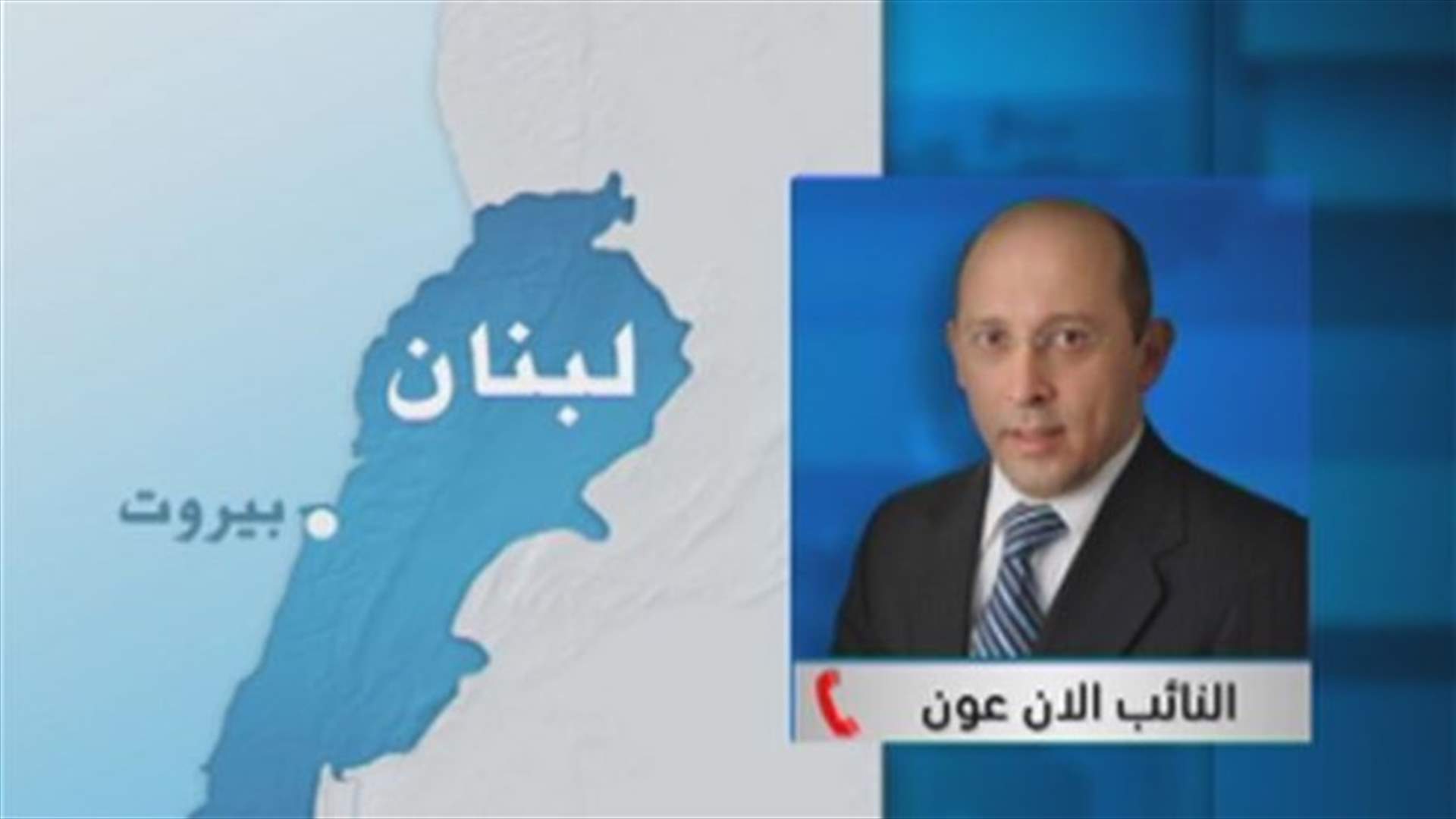 عون للـLBCI : الخطوات النهائية سنعلن عنها في حينها