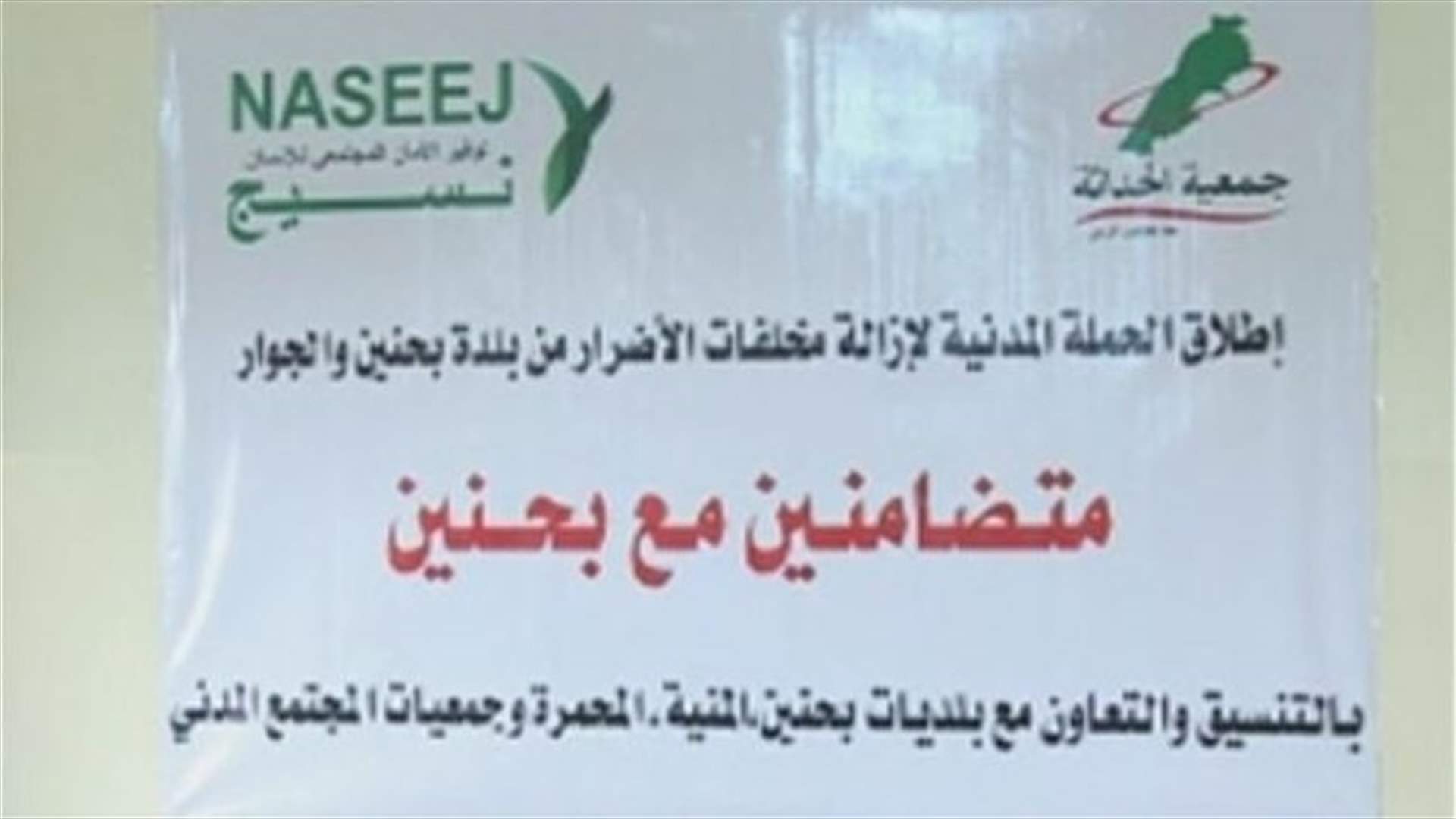 "متضامون مع بحنين" لمحو آثارالحرب ودعما للجيش