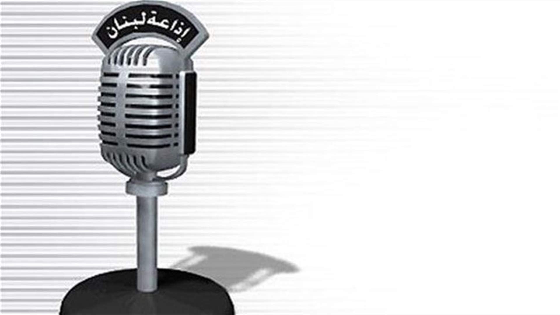 الاذاعة اللبنانية... اذاعتان