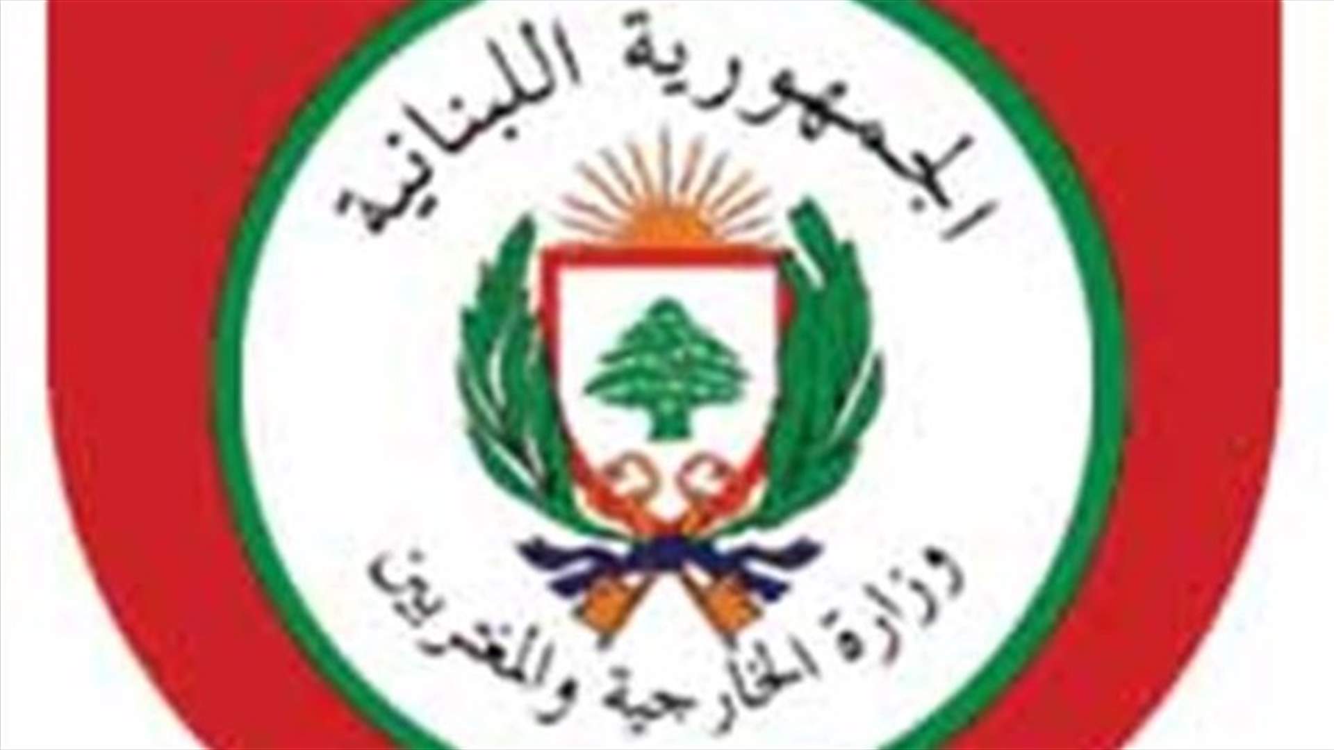 الخارجية تدعو المغتربين للاقتراع: قانون التمديد لا يصبح ساريا الا بعد نشره بالجريدة الرسمية