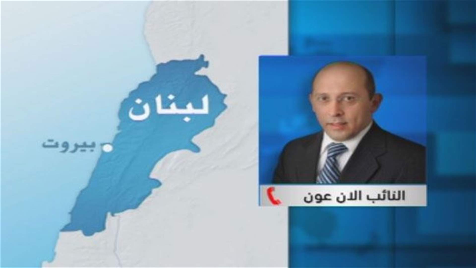 MP Alain Aoun to LBCI: Parliamentary elections would have been held had there been a will