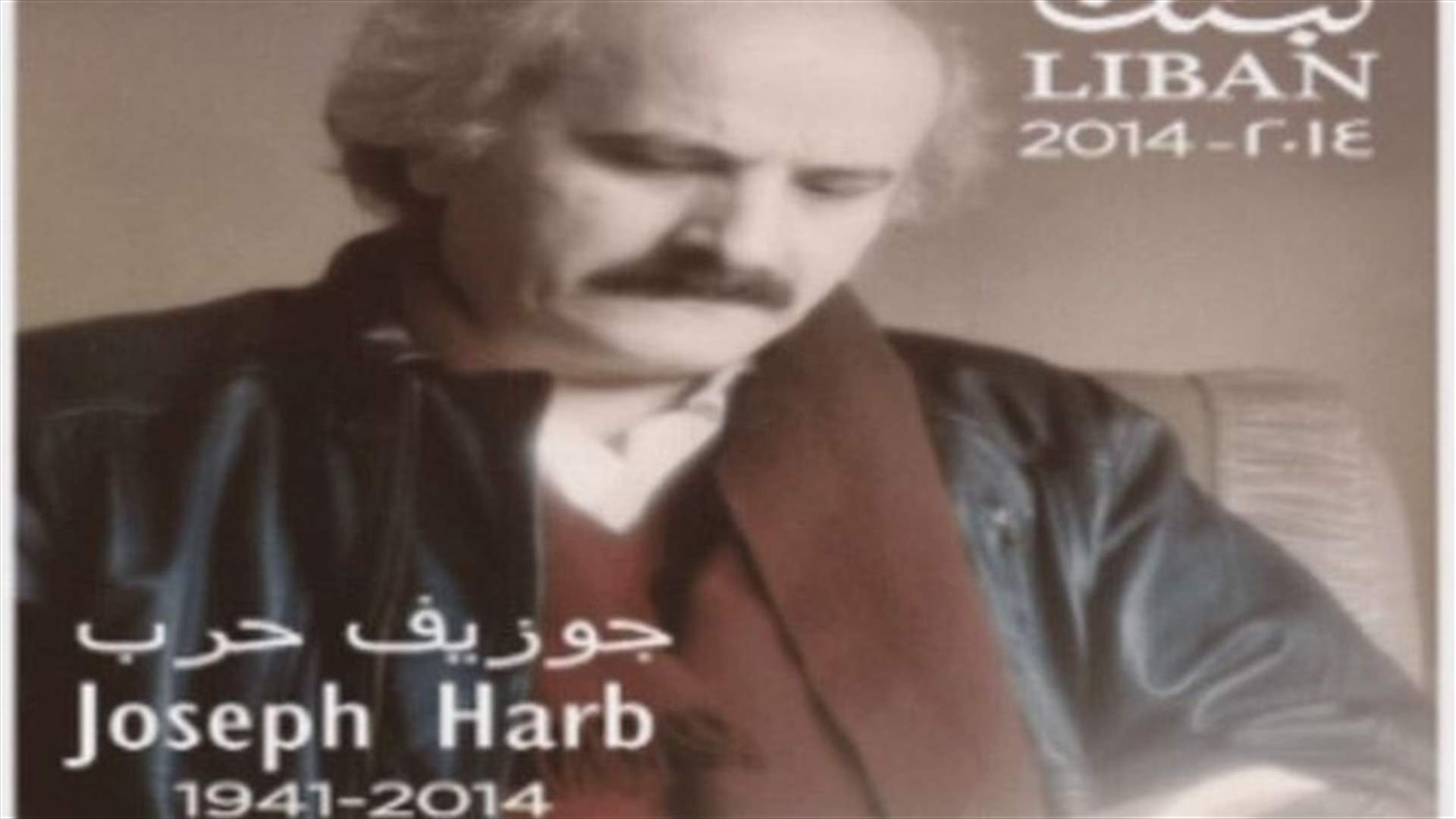 طوابع بريدية تكريما ليوسف الحاج وجوزف حرب وأنسي الحاج