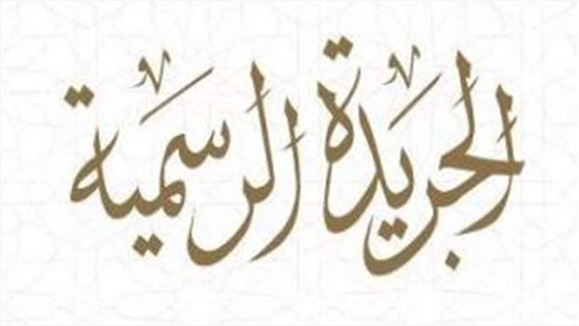 قانون التمديد  في الجريدة الرسمية