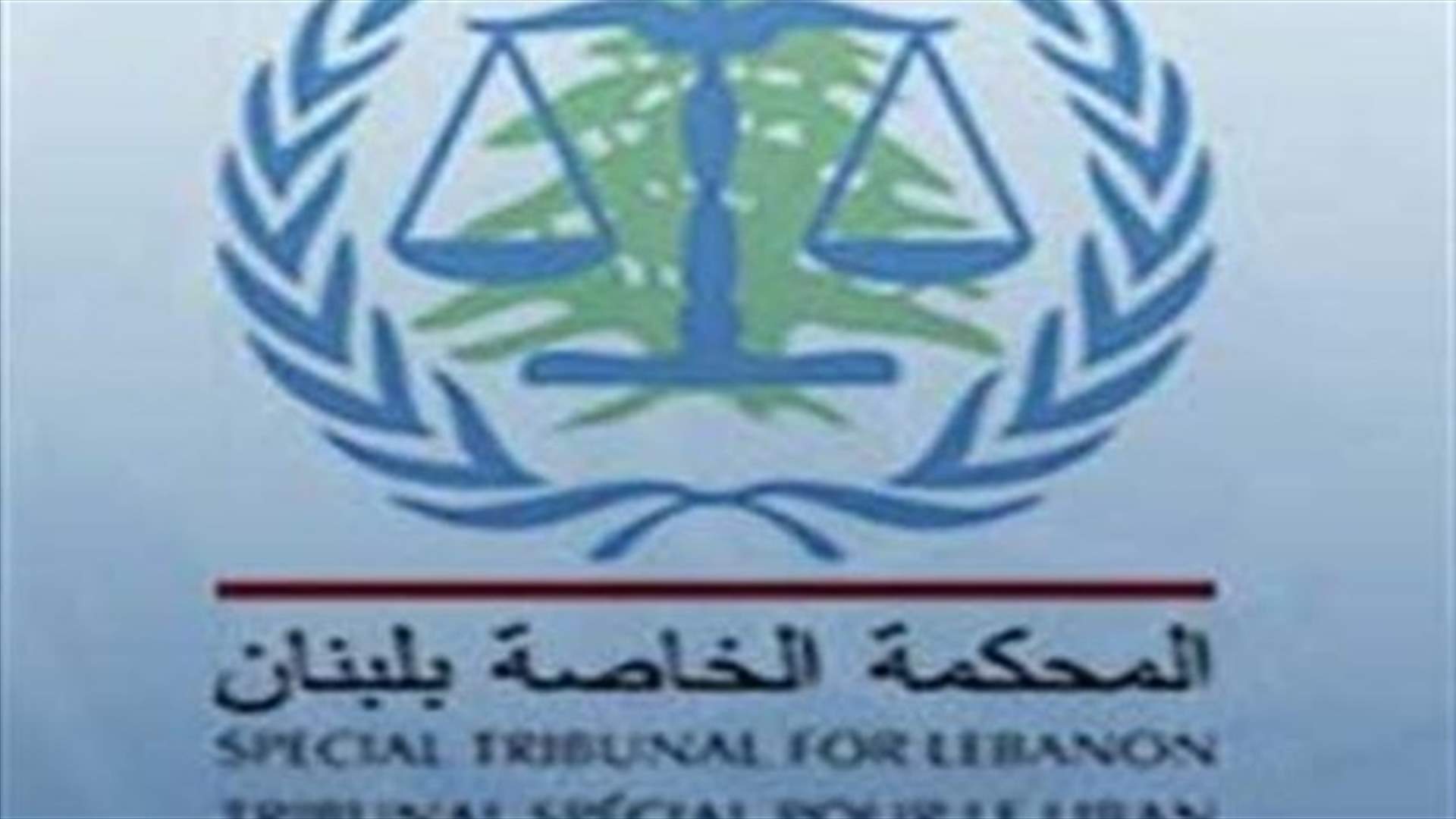 المحكمة الخاصة بلبنان تستأنف جلساتها