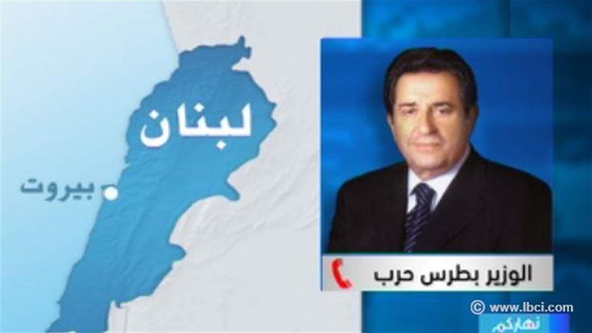 حرب للـ LBCI : التعنت بالموقف سيؤدي الى انفجار الحكومة